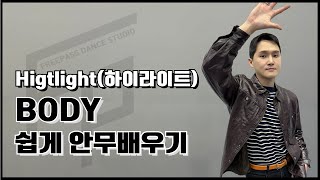 [쉽게배우기]Highlight(하이라이트) - BODY 안무 바로배우기! 하나하나 알려줄께