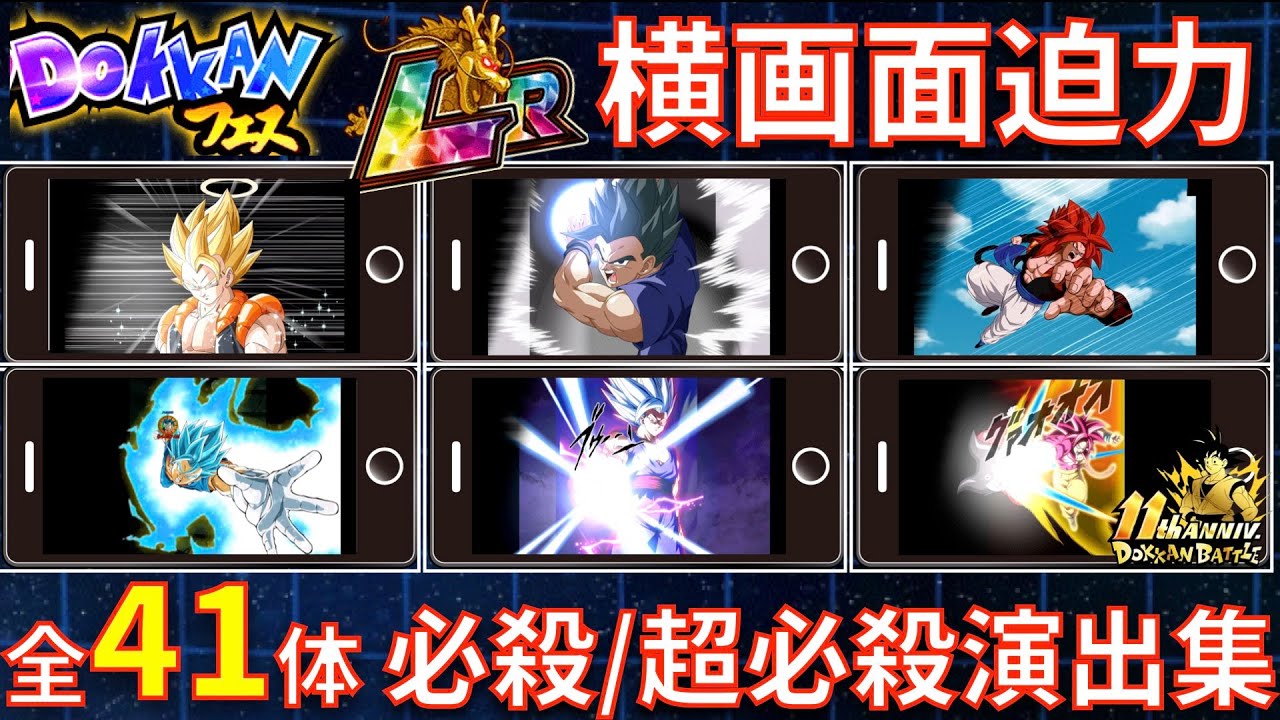 【ドッカンバトル/横画面】ドッカンオリジナル演出が凄い全41体のフェス限定LRの必殺・超必殺演出まとめ集 2018-2026【11周年、DOKKAN BATTLE、ドラゴンボール、Landscape】