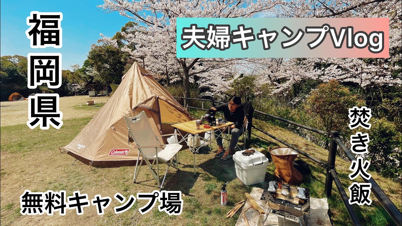 夫婦キャンプ 花見しながら焚き火でキャンプ飯 In金比羅キャンプ場 無料キャンプ場 Youtube