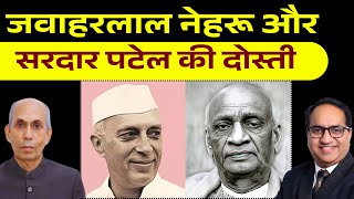 Jawahar Lal Nehru & Sardar Patel: The Truth About Their Friendship | नेहरू और पटेल दोस्ती की कहानी