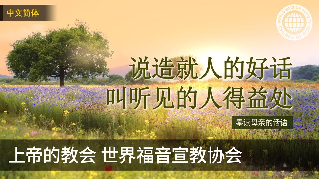 说造就人的好话，叫听见的人得益处 | 母亲上帝