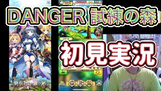 【白猫プロジェクト】新章 -勇気を受け継ぐ者たち- DANGER 試練の森 攻略初見実況のサムネイル