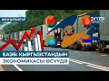 ЕАЭБ: КЫРГЫЗСТАНДЫН ЭКОНОМИКАСЫ ӨСҮҮДӨ