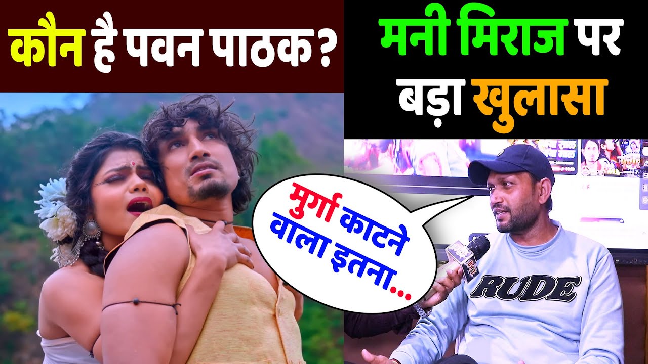 Mani meraj पर डायरेक्टर ne किया बड़ा खुलासा | Mani meraj per director Pawan Pathak ne kiya khulasa