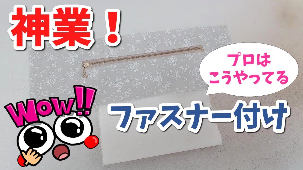 まるで神業！？】こんな付け方見たことない！～ファスナー