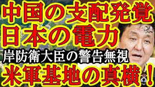 【岸防衛大臣が警告してたのに！『日本のインフラ中国に乗っ取られる』】『これじゃ日本は中国に経済制裁できない！』米軍基地の近くに中国共産党資本企業のメガソーラー施設！インフラを敵国に頼るって馬鹿なの？