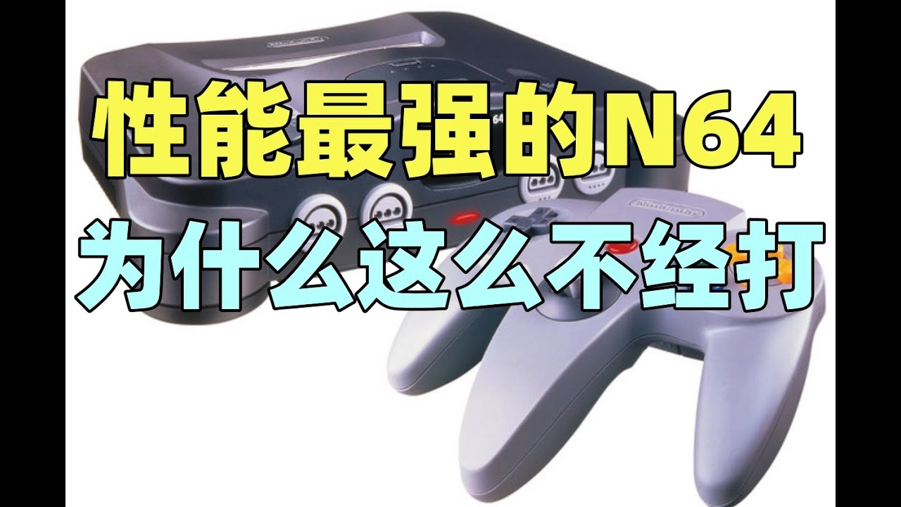 【瓜哥】信仰表現第一的任天堂開始動搖了(上）（遊戲主機戰爭N64篇）#任天堂 #nintendo #n64