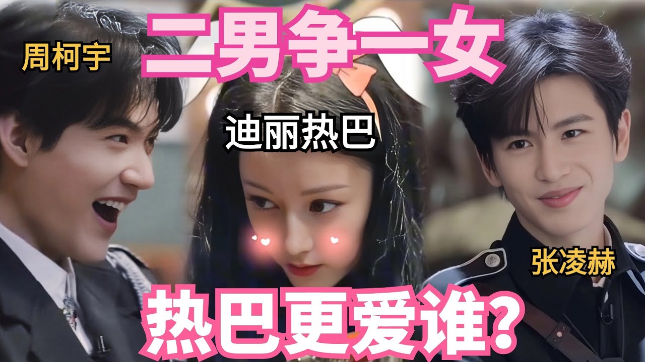 【MultiSub】迪丽热巴迷倒太多男星，张凌赫周柯宇为她争风吃醋 | 开始推理吧2 | 综艺 |  dilireba | 综艺show 