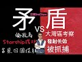 2023/0422/矛盾對決﹕馬拉松VS國安/發射成功VS失敗/出版人VS間諜