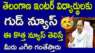 ఇంటర్ విద్యార్థులకు గుడ్ న్యూస్ 🥳|TS inter students good news for inter 1st year admission date 2021