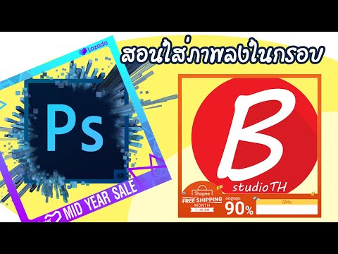 2นาทีใส่กรอบรูปสินค้าShopee Lazada ง่ายมาก I Photoshop CS6/CC