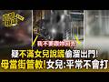疑不滿女兒說謊偷溜出門！母親失控「當街管教」女兒向警稱：父母平常不會打我【直擊現場】