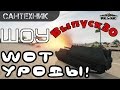 WoT уроды Выпуск #30 ~World of Tanks (wot)