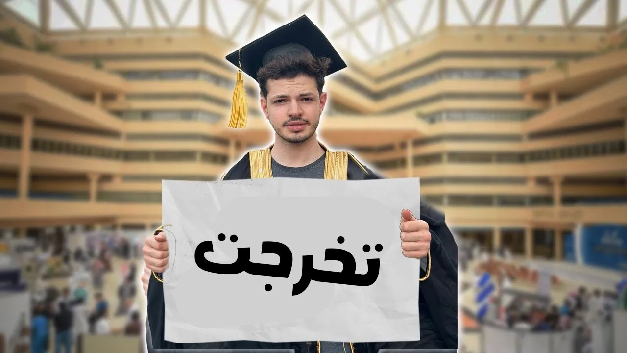 اسالة لخريجين من جامعة القصيم (مقابلة مع شباب دفعتي )