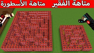 فلم ماين كرافت : متاهة التي ان تي الفقير ضد متاهة التي ان تي الأسطورة !؟ 😱🔥