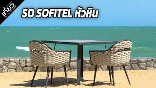 So Sofitel Hua Hin ห้องดีไซน์สวย อาหารอร่อย มุมถ่ายรูปเพียบ