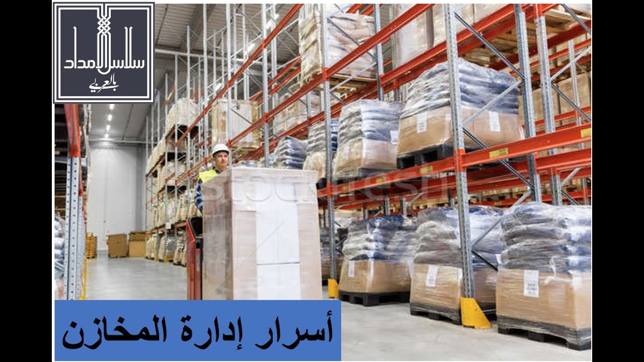 ملخص لإدارة المخازن