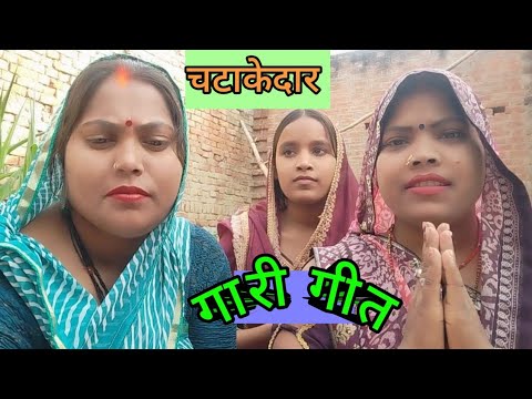 #बहुत#मजेदार#गारी #गीत |साढ़े नौ बजे पतरी|जरूर सजेगी#geet#viral#rekha #sangita @sangita.pal1