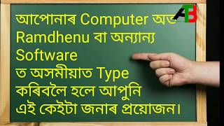 How to Type Assamese in Computer using Ramdhenu, Leap Office, Etc. Software @ABT screenshot 5