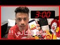 اتصلت على ماكدونالدز الساعة 3:00 في الليل !! | عرفو مكاني وقتلوني !!!