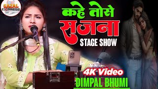 कहे तोहसे सजना ये तोहरी सजनियां डिंपल भूमि के मधुर आवाज में | Kahe Tose Sajana Dimple Bhumi ghazal