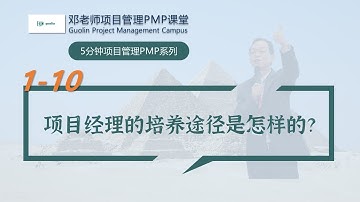 五分钟项目管理PMP课堂之1-10：项目经理的培养途径是怎样的？