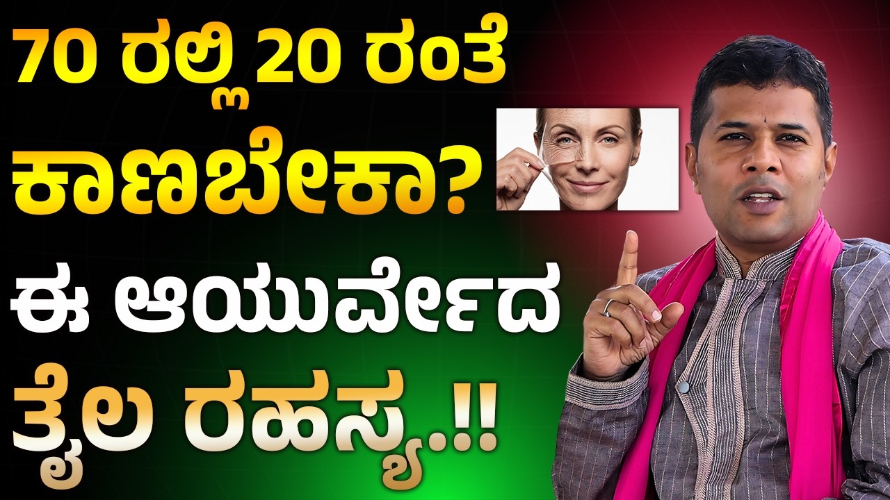 ಹದಿಹರೆಯದವರಂತೆ ಯಂಗ್ ಆಗಿ ಕಾಣಬೇಕಾ.? Anti Aging In Kannada | Skin Care In Kannada | Young Looking Skin