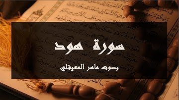 سورة هود للشيخ د. ماهر المعيقلي / جودة عالية / بدون اعلانات/ Sourate Hud / Maher Al Mueaqly