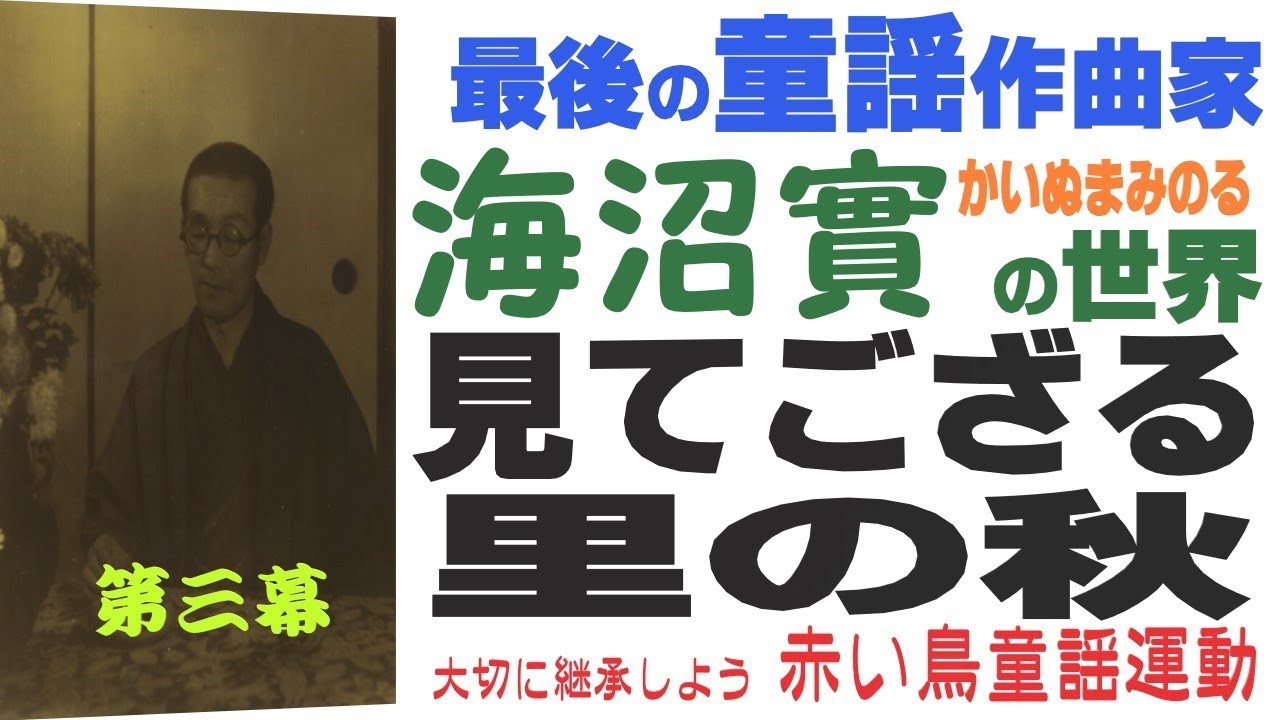 最後の童謡作曲家 海沼實の世界～第一幕｢お猿のかごや｣｢あの子はたあれ ...