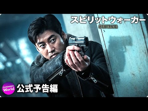 スピリットウォーカー（映画） 予告動画サムネイル