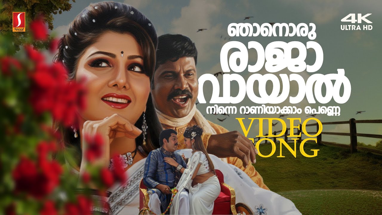 ⁣Njanoru Raajavayal 4K | Nadirsha | Vineeth Sreenivasan| Rimi Tomy | Kalabhavan Mani | Mukesh | Ramba