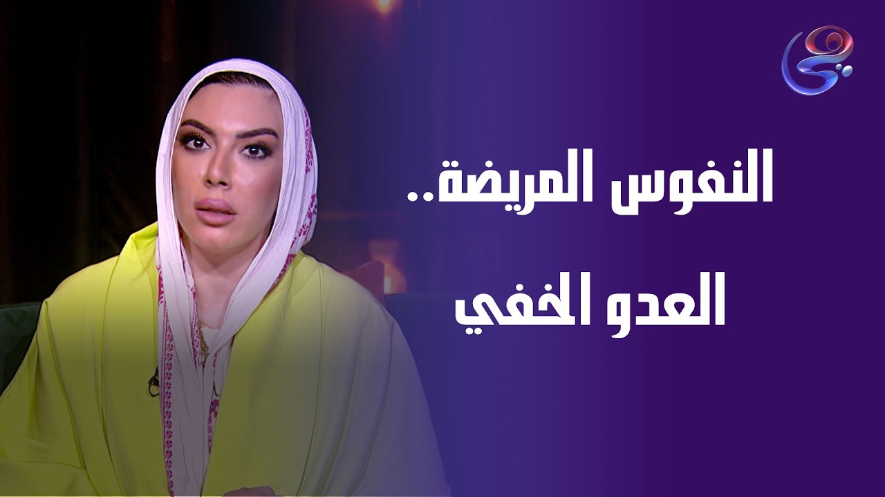 مش كل ابتسامة طيبة…بعض القلوب مليانة سـ ـم