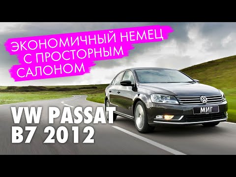 Volkswagen Passat B7.  Обзор и отзыв 1.8 turbo.  Недорогой, комфортный и экономичный вариант WV.