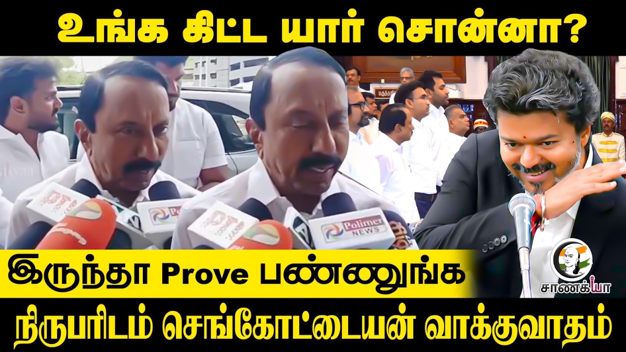 ⁣உங்க கிட்ட யார் சொன்னா? இருந்தா Prove பண்ணுங்க.. நிருபரிடம் Sengottaiyan வாக்குவாதம் | TVK | Vijay