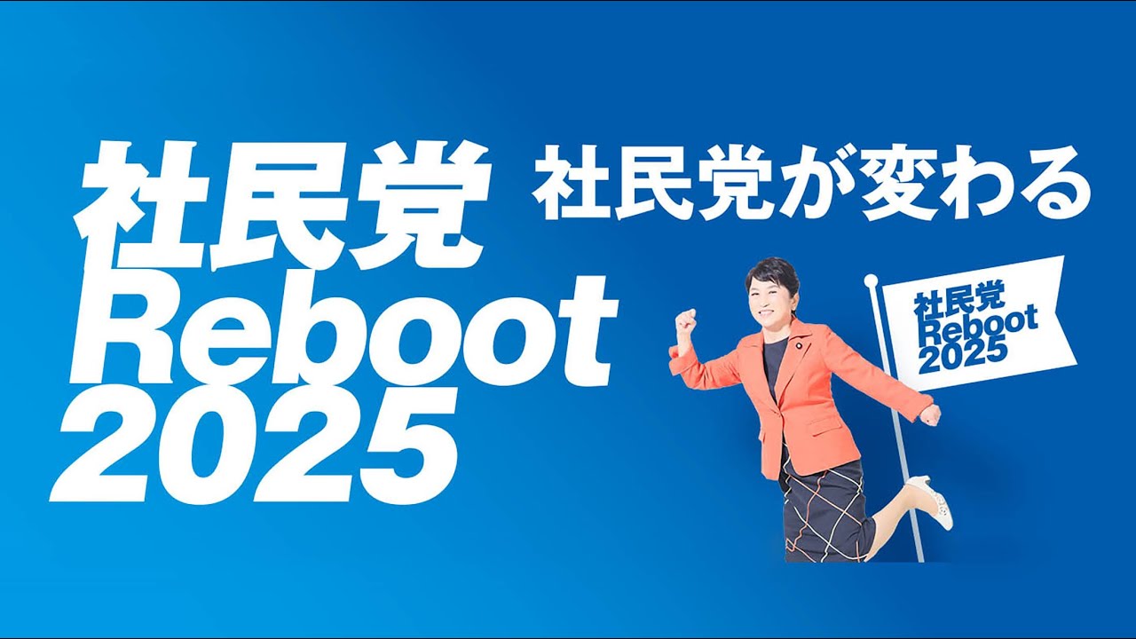 社民党Reboot2025】 - YouTube