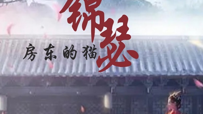 房东的猫《锦瑟》「少年歌行 (风花雪月篇) 」Ost【高音质 动态歌词Lyrics】