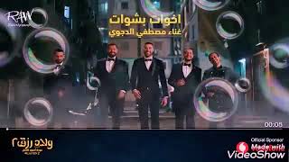 اغنية و كليب اخوات بشوات من فيلم ولاد رزق2الجزء الثاني 💥💖حمو بيكا😍👏متنساش الاشتراك