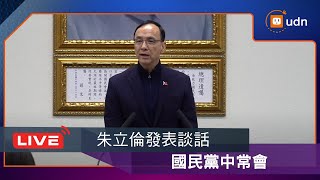 【LIVE】0326國民黨中常會 朱立倫發表談話