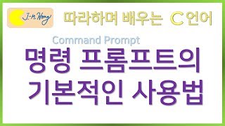 [따배씨] 1.11 명령 프롬프트의 기본적인 사용법 | 따라하며 배우는 C언어, c언어 , 컴퓨터 작동원리, 코딩