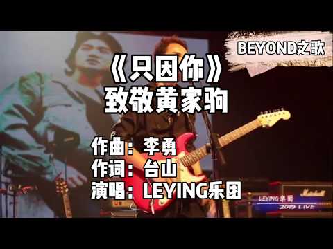 重庆知名乐队LEYING致敬黄家驹，一首《只因你》很有Beyond风格，太厉害了！