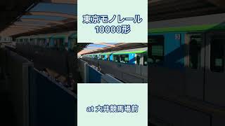 東京モノレール10000形空港快速　大井競馬場前駅通過