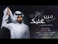سلطان السليماني مبين عليك حصريا 2017 