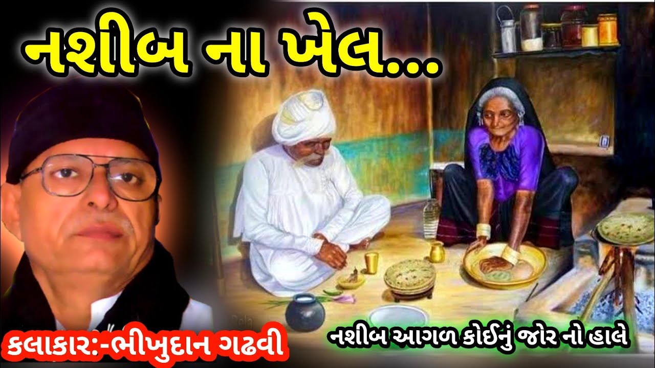    Nashib Na Lekh Bhikhudan GadhviBhikhudan Gadhvi Lok Katha Gujarati