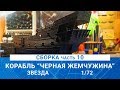 СБОРКА КОРАБЛЯ КАПИТАНА ДЖЕКА ВОРОБЬЯ "ЧЕРНАЯ ЖЕМЧУЖИНА" часть 10 / MADMODELS