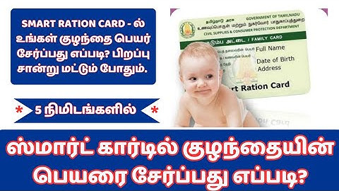 SMART கார்டில் குழந்தை பெயர் சேர்ப்பது எப்படி? SMART CARD | NAME ADD | ONLINE SERVICES | RATION CARD