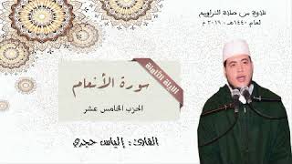 سورة الأنعام للقارئ : إلياس حجري