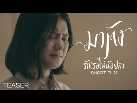 TEASER หนังสั้น : รักเธอให้น้อยลง มาตัง(MATUNG)