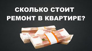 СКОЛЬКО СТОИТ РЕМОНТ КВАРТИРЫ? #ремонтквартиры