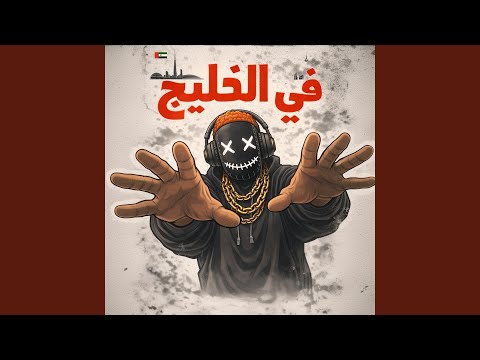 في الخليج