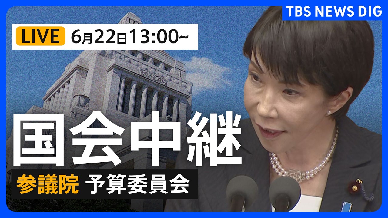 国会中継・ライブ】參議院予算委員会 高市早苗総理が出席 ”中傷動画